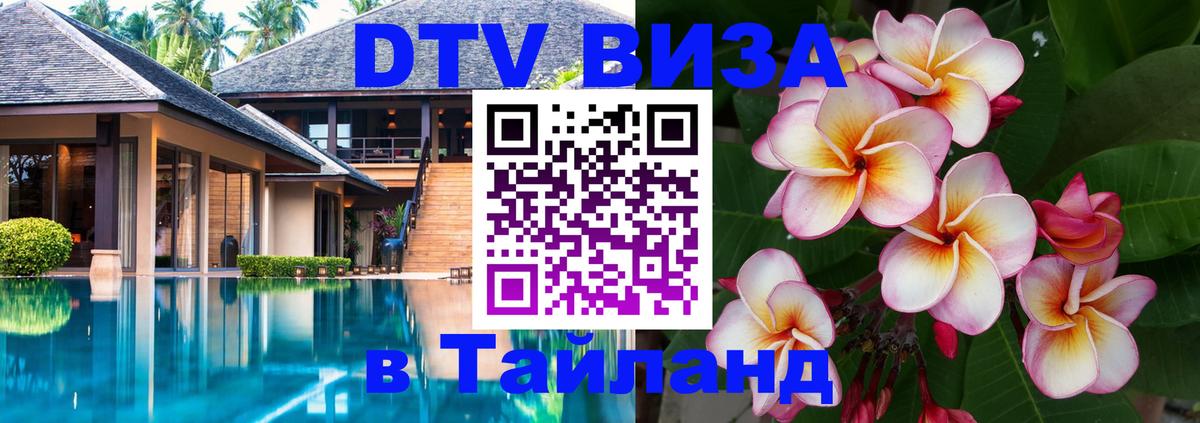 Долгосрочная виза DTV в Тайланд 