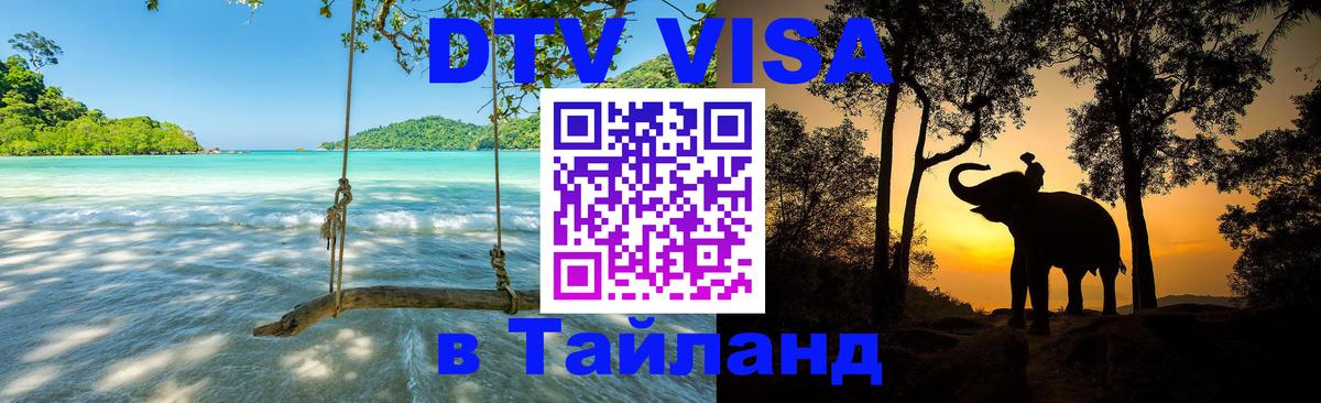 VISA в Тайланд для удалёнщиков 