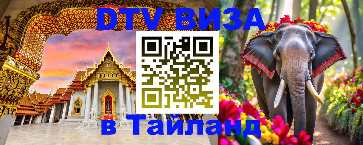 DTV Visa Thailand — прайс и условия, виза без дополнительных документов - Орехово-Зуево 